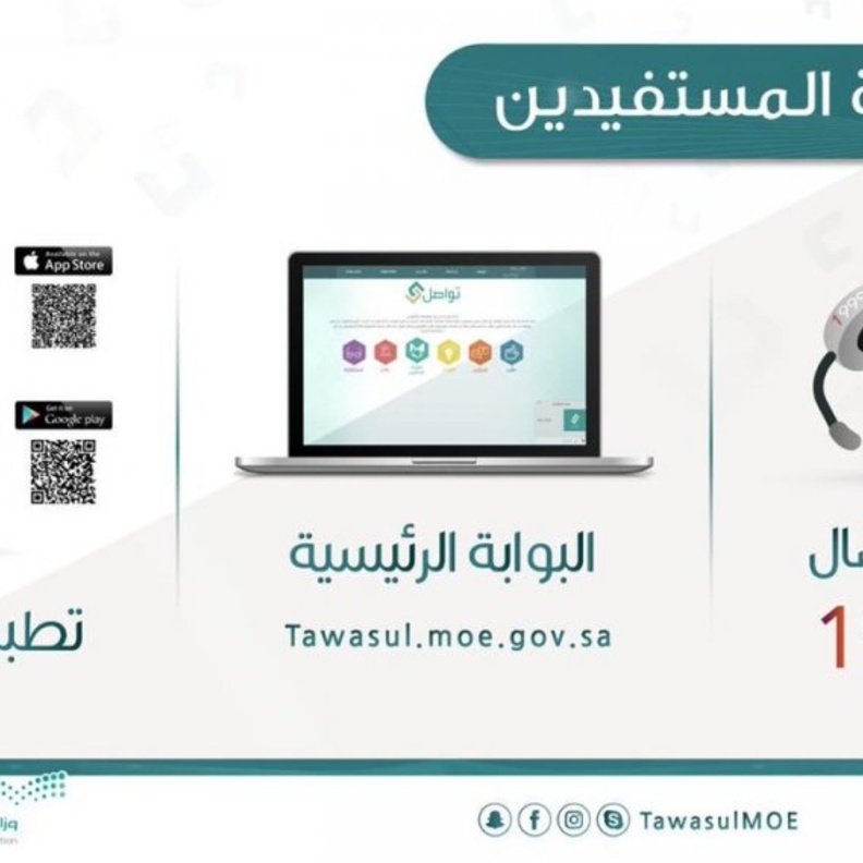 التعليم السعودية تدشن منصة تواصل الالكترونية