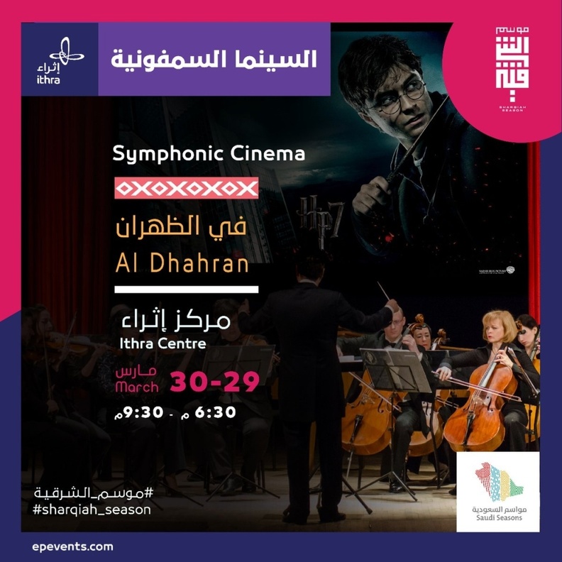  فعالية السينما السمفونية للمرة الأولى في المنطقة الشرقية