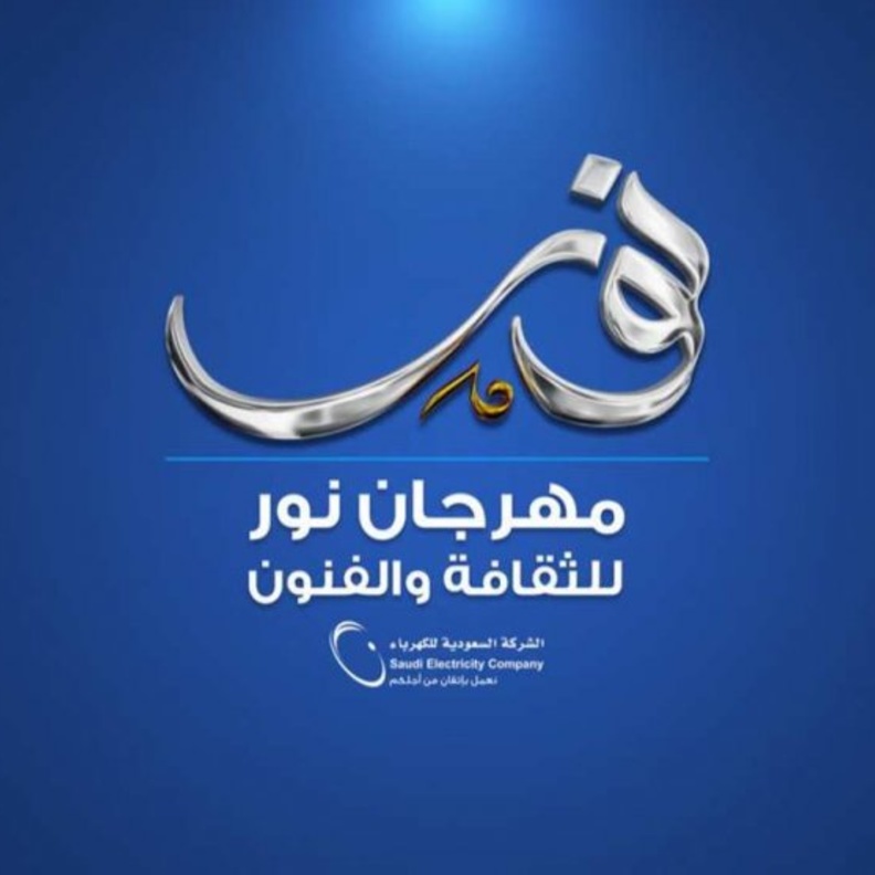 الليلة.. انطلاق مهرجان "نور للثقافة والفنون" في الرياض