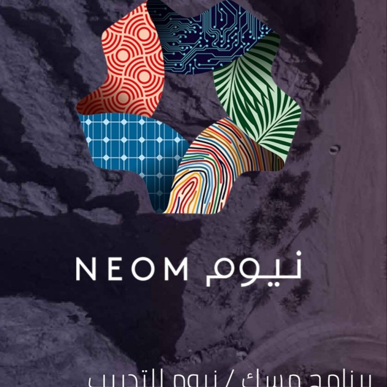 فتح باب التسجيل في برنامج مسك نيوم للتدريب التعاوني