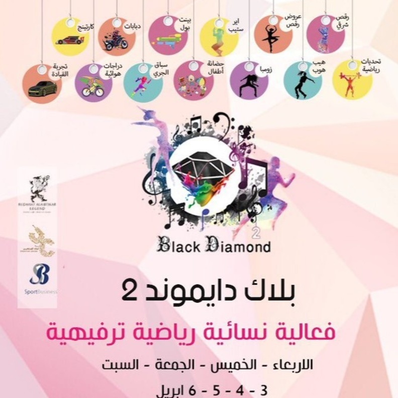 الشرقية تحتضن المهرجان النسائي الرياضي الترفيهي بلاك دايموند 