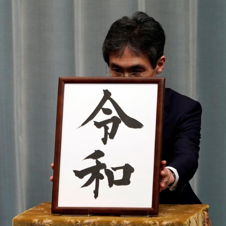  اسم الحقبة الإمبراطورية الجديدة في اليابان ريه وا