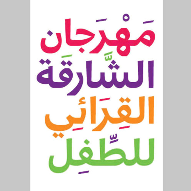  مهرجان الشارقة القرائي للطفل