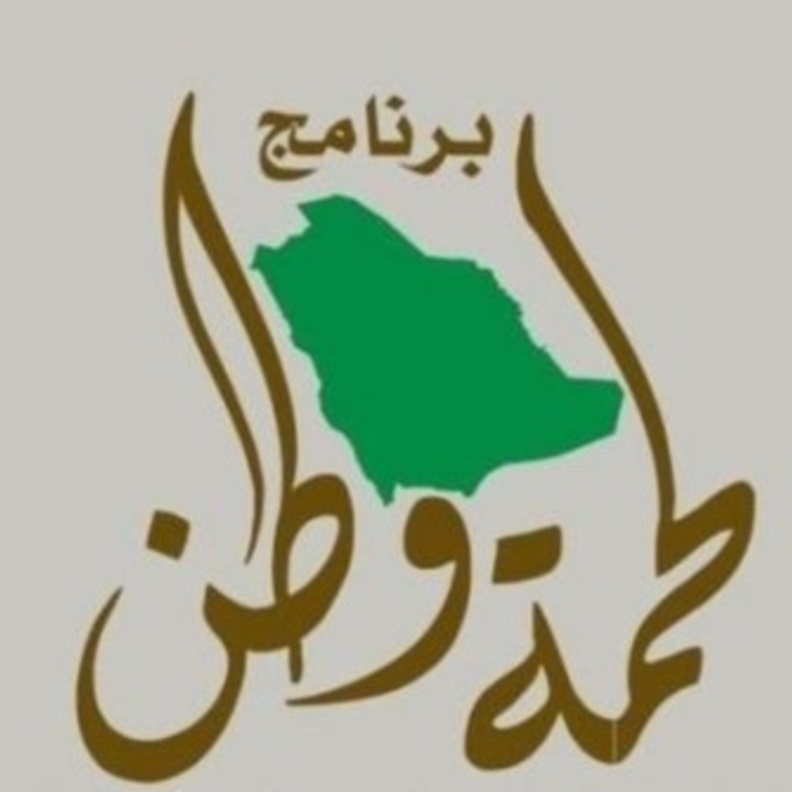 الرياض تحتضن انطلاقة البرنامج النسائي لحمة وطن