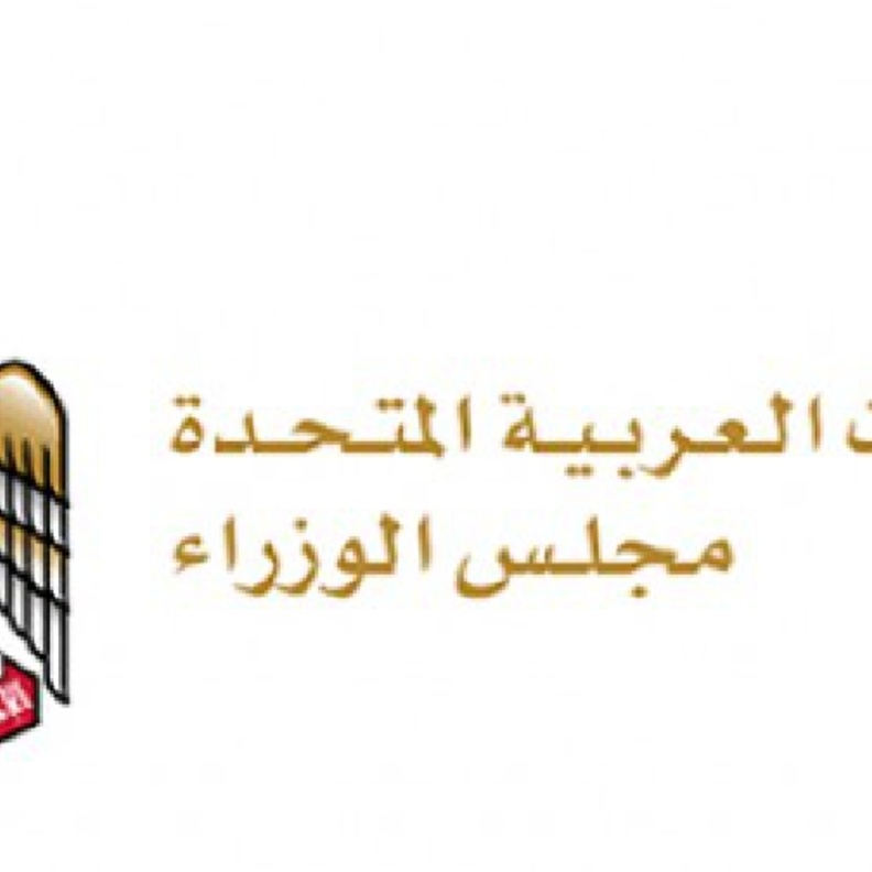 معالي جميلة بنت سالم مصبح المهيري وزيرة دولة لشؤون التعليم العام،