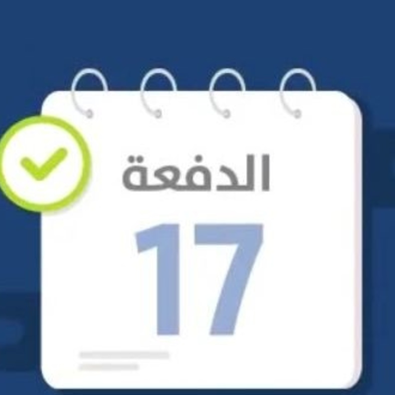 الدفعة ال17