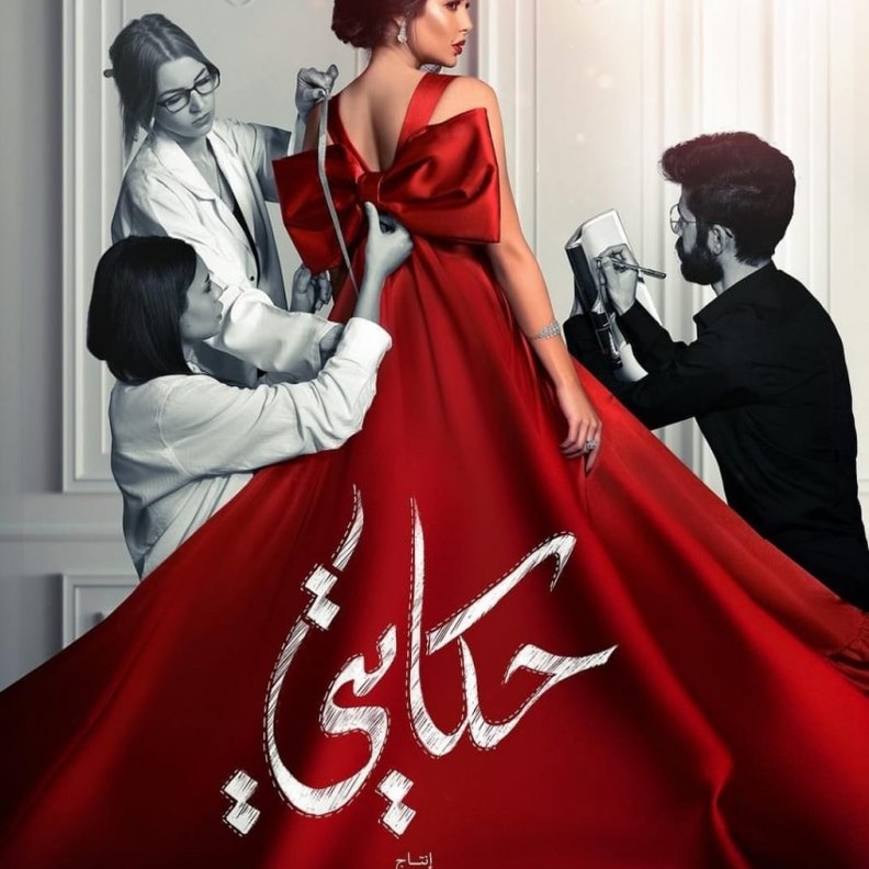 مسلسل حكايتي