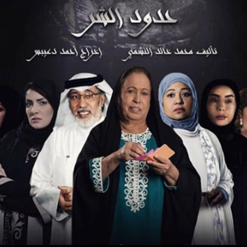 مسلسل حدود الشر