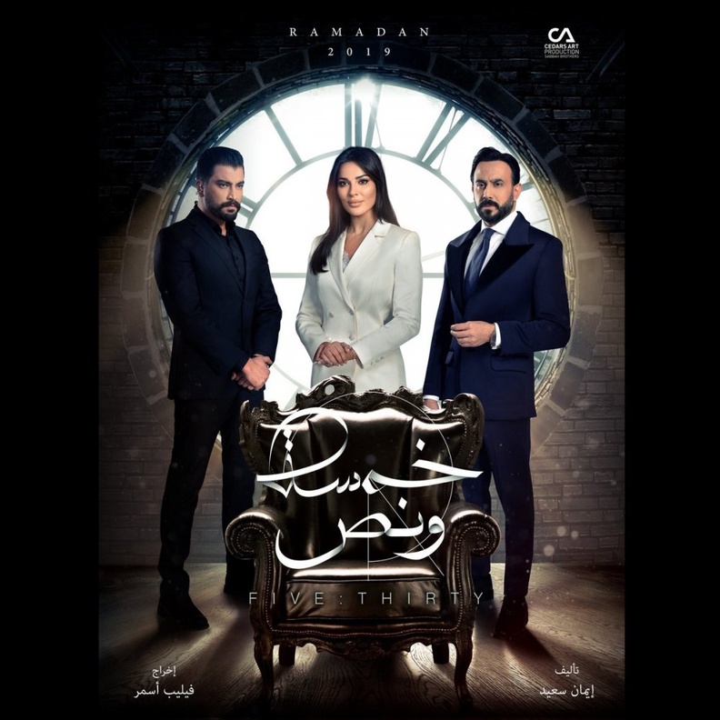 بوستر مسلسل "خمسة ونص"