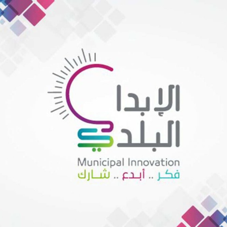 أسبوع الإبداع البلدي