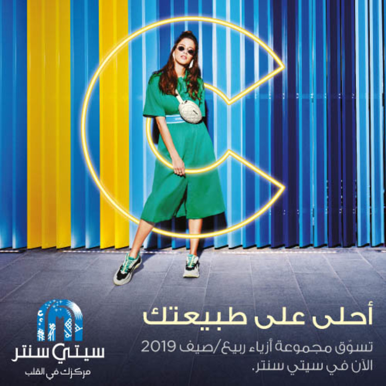 "سيتي سنتر ديرة".. أنتِ أحلى على طبيعتك!