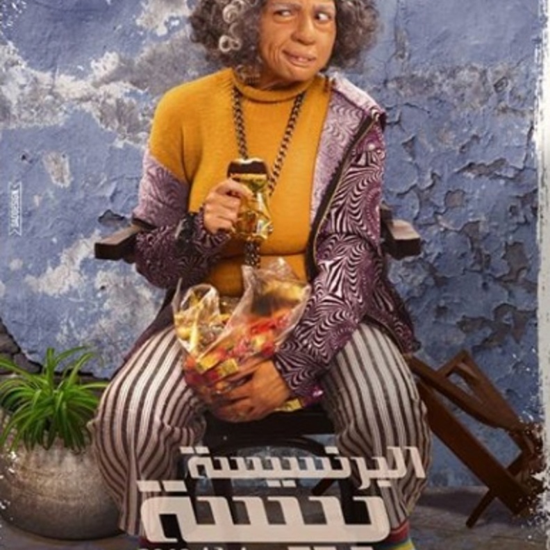 بوستر مسلسل البرنسيسة بيسة