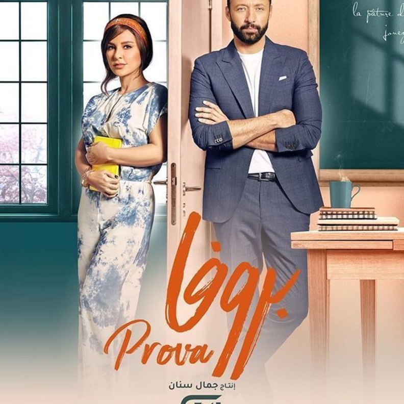 بوستر مسلسل بروفا