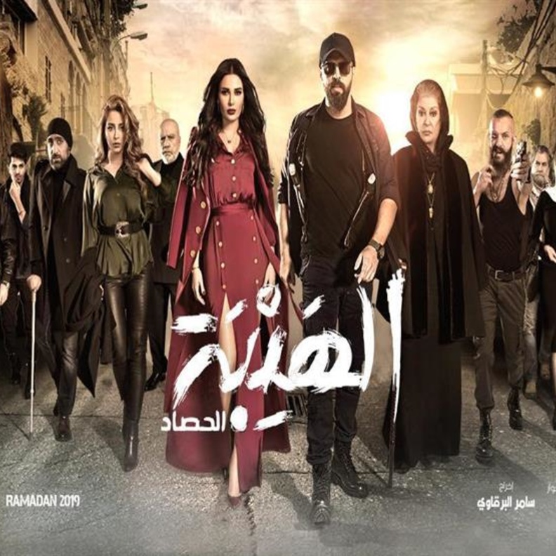 الهيبة والحصاد