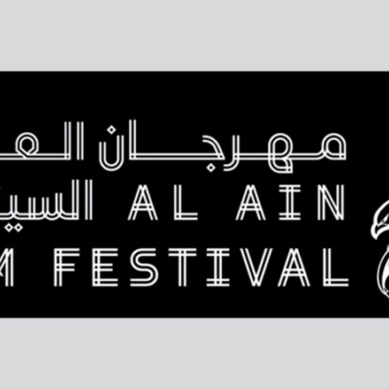 مهرجان العين السينمائي