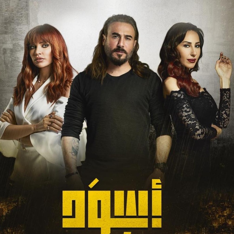 بوستر مسلسل اسود