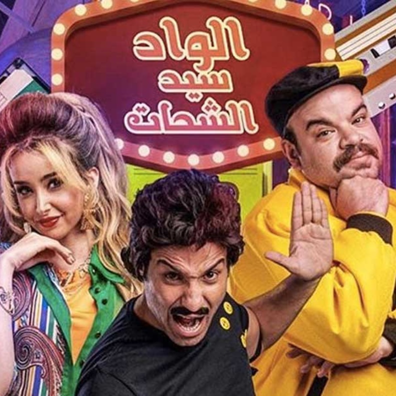 بوستر الواد سيد الشحات