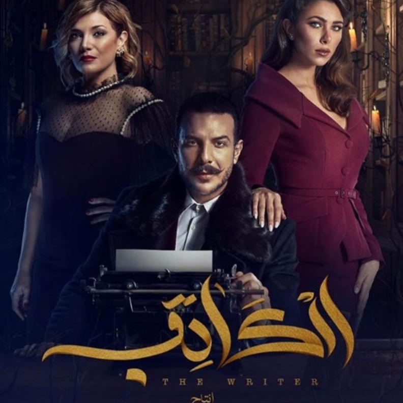 ابطال مسلسل الكاتب