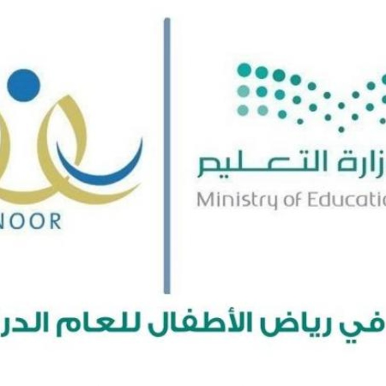 رابط نظام نور برقم الهوية لتسجيل الروضات 1441