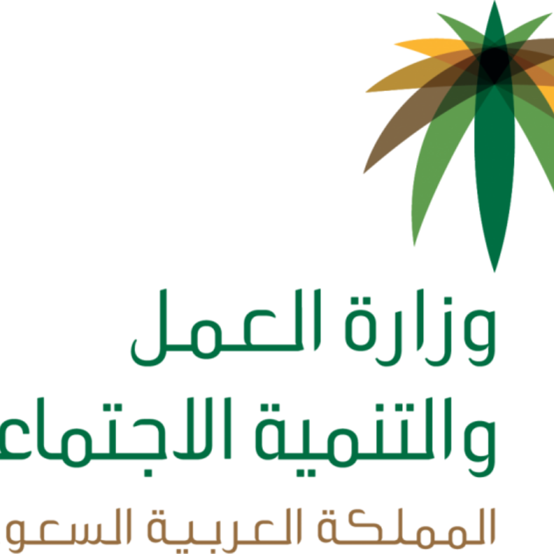 وزارة العمل السعودية