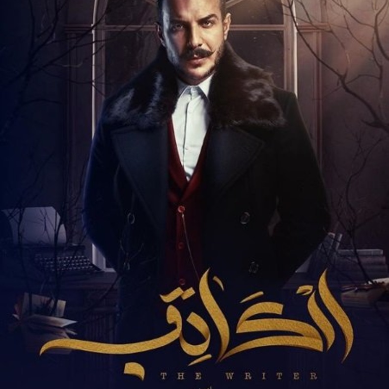 باسل خياط يتصدر بطولة مسلسل الكاتب