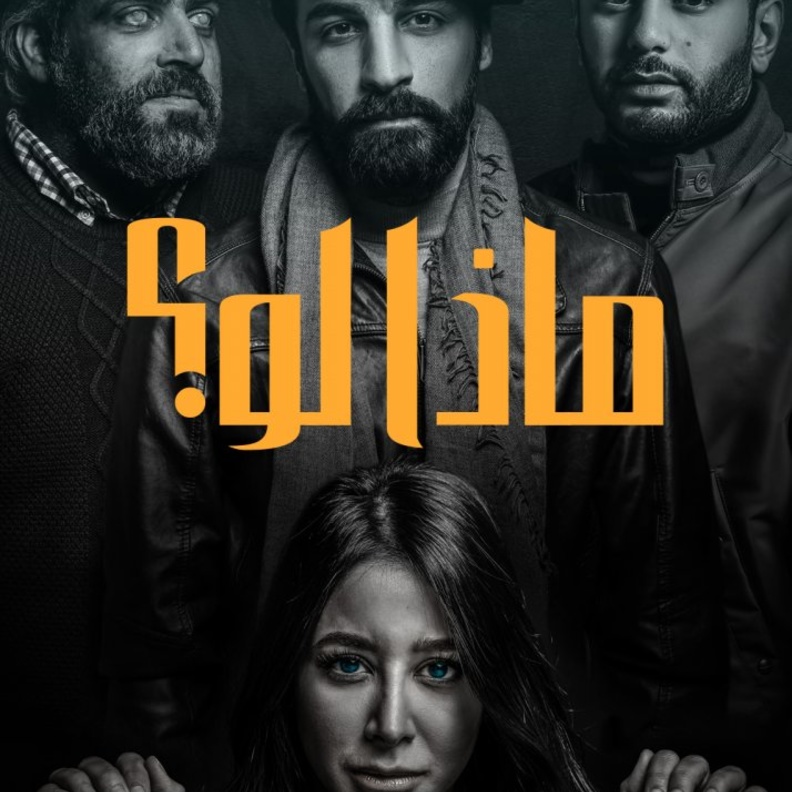 مسلسل ماذا لو