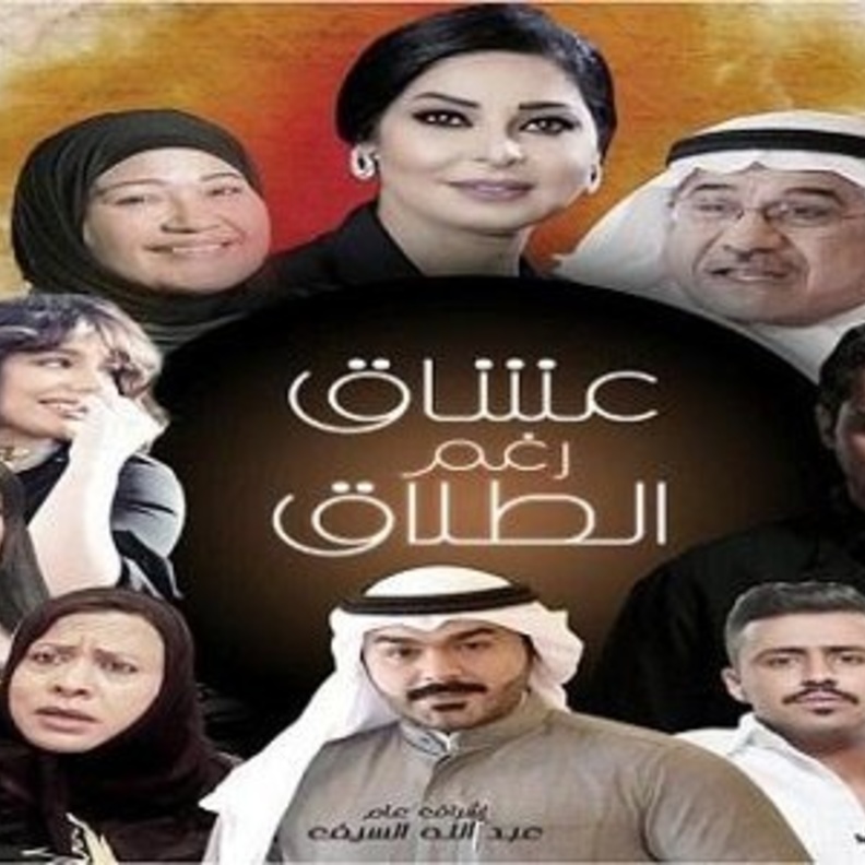 مسلسل عشاق رغم الطلاق