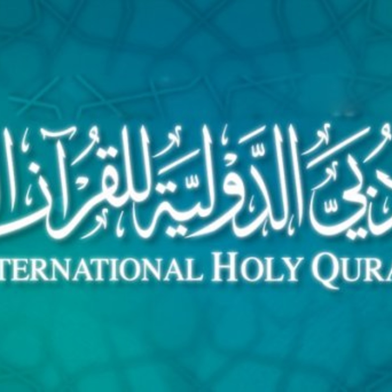 جائزة دبي الدولية للقرآن الكريم 