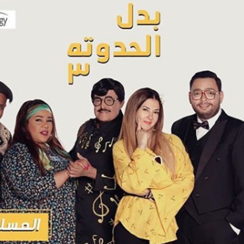 الصورة الدعائية لمسلسل بدل الحدوته 3