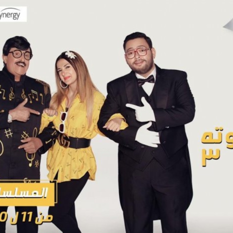 دنيا سمير غانم في بدل الحدوتة 3 