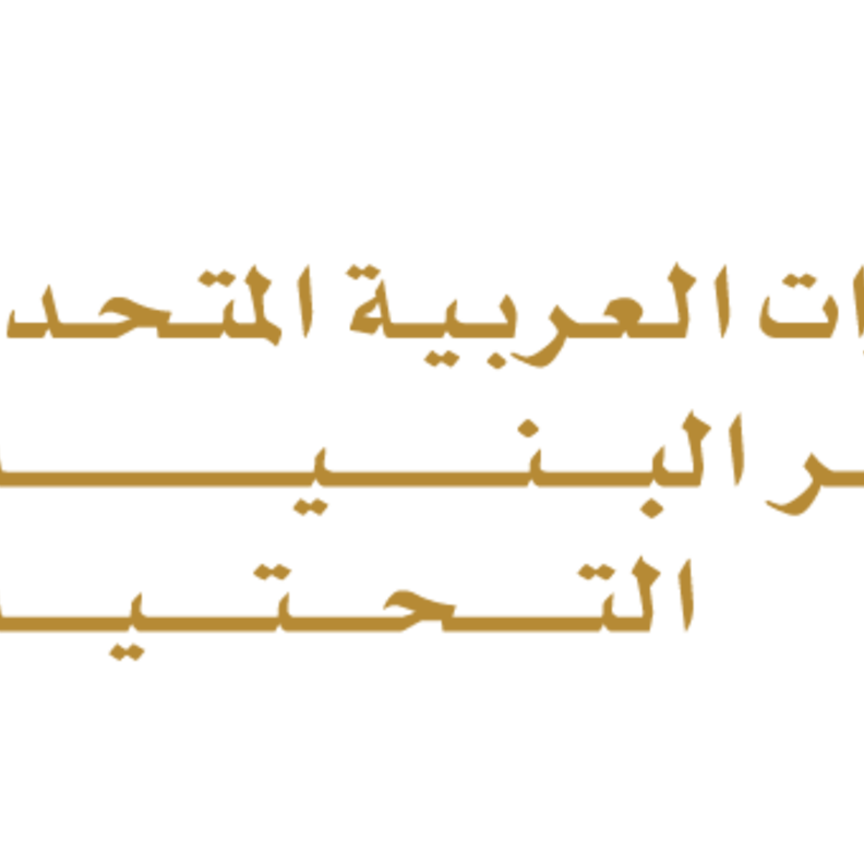 وزارة تطوير البنية التحتية 