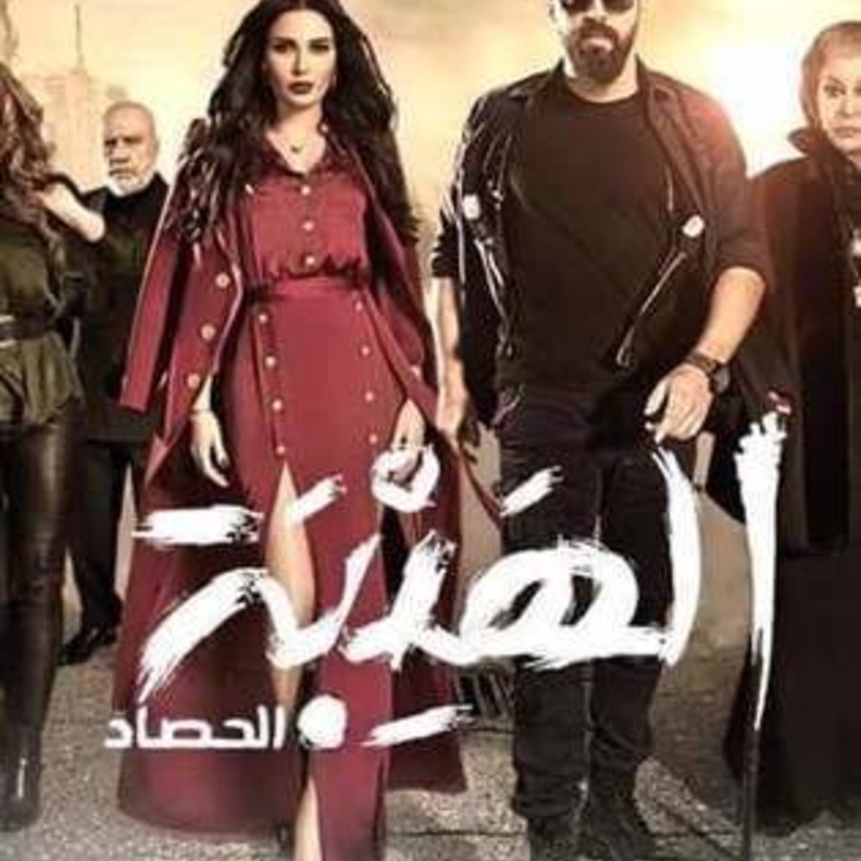 الهيبة الحصاد