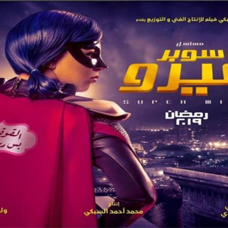 الصورة الدعائية لمسلسل "سوبر ميرو"