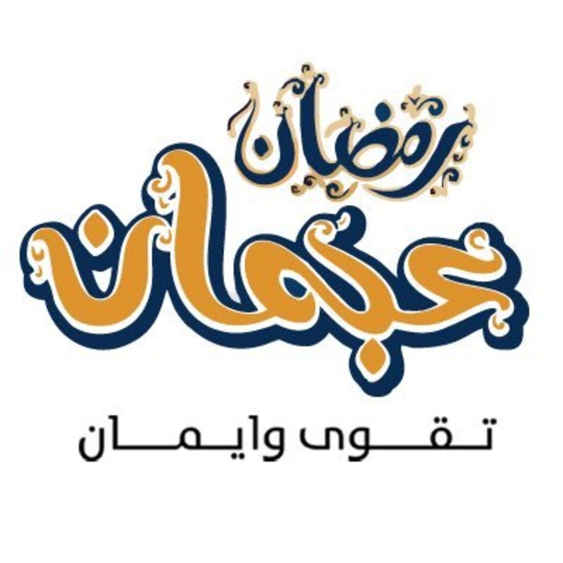  فعالية رمضان عجمان تقوى وإيمان