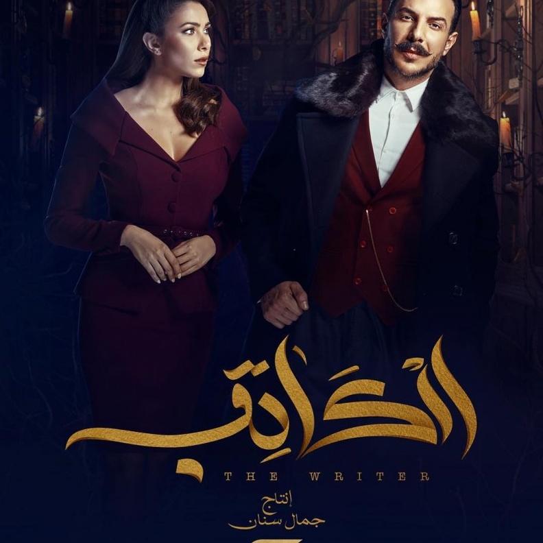 باسل خياط ودانييلا رحمة في مسلسل الكاتب