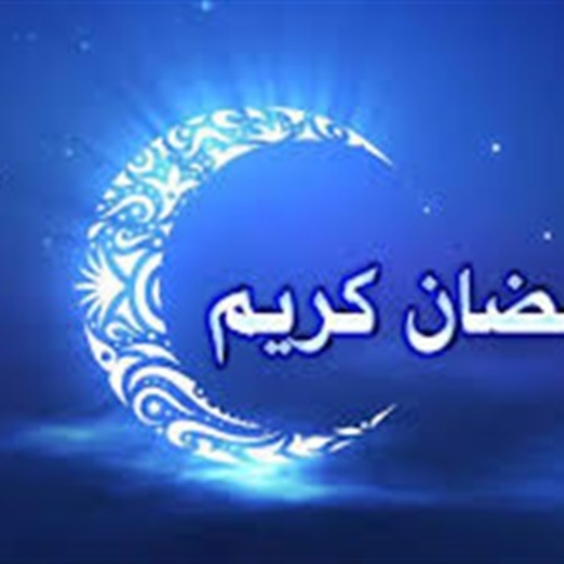 اجمل عبارات تهنئة رمضان 2019