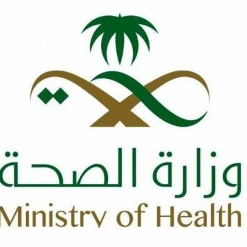 وزارة الصحة السعودية