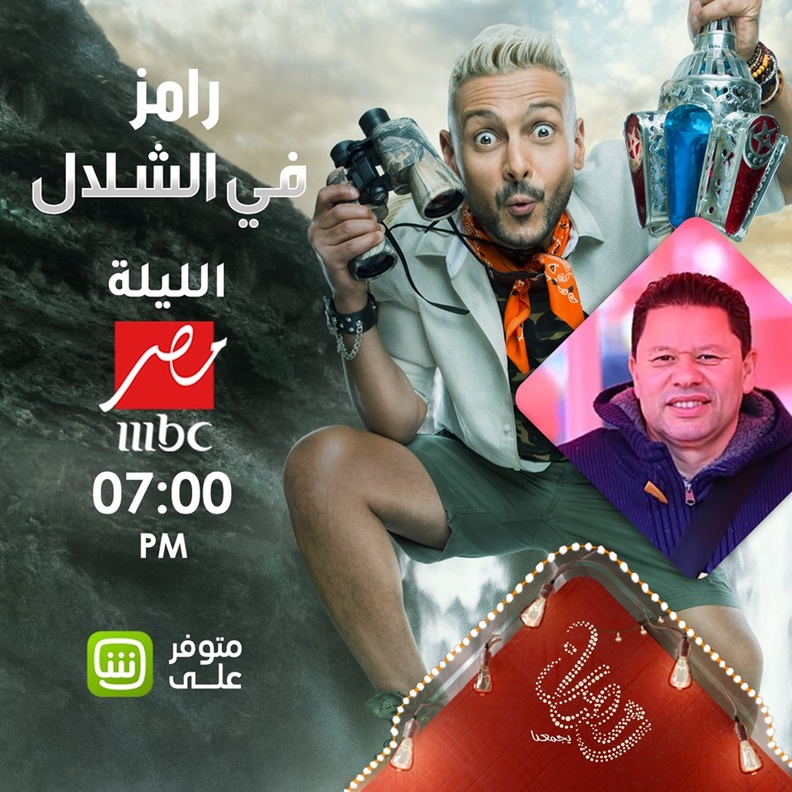 رامز في الشلال