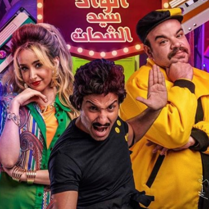 مسلسل الواد سيد الشحات