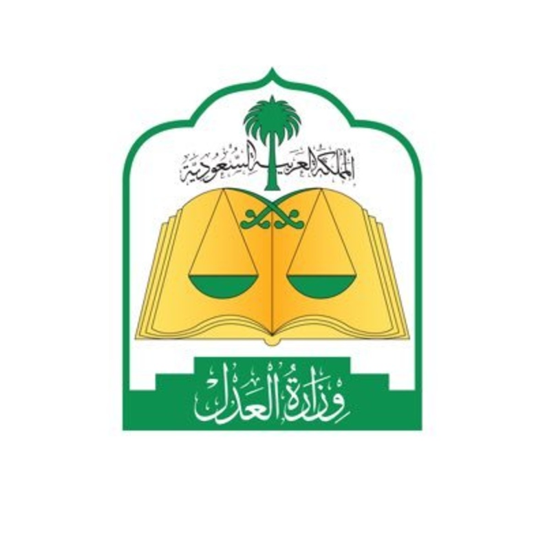 وزارة العدل تعلن عن احتياجها لموظفين وموظفات بالمرتبة السادسة