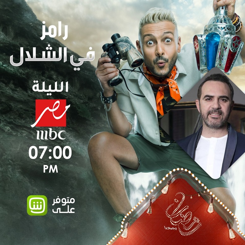 رامز في الشلال