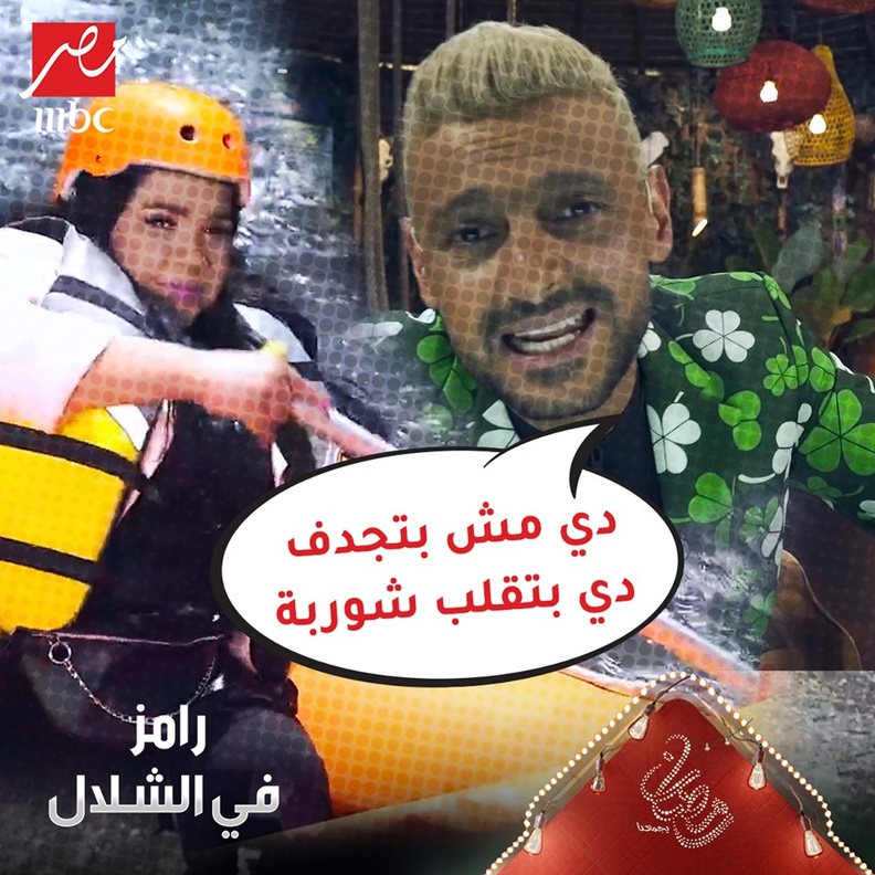 رامز جلال وشيماء سيف