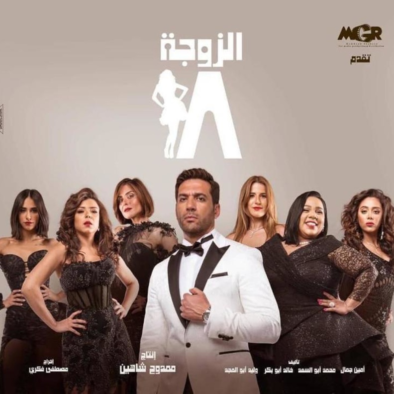 مسلسل الزوجة 18