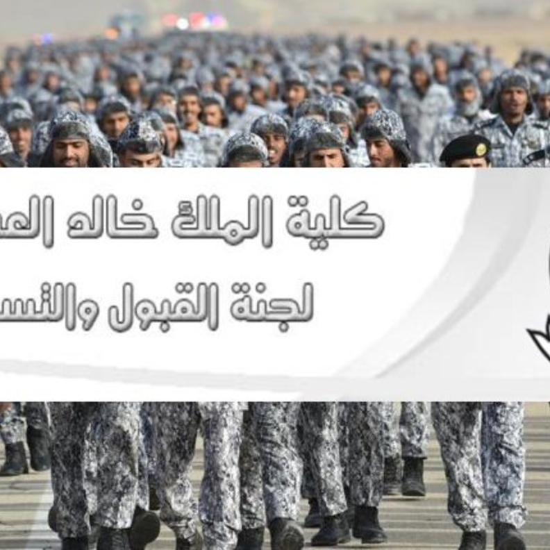 طرق التسجيل في كلية الملك خالد العسكرية لحملة الثانوية 1440