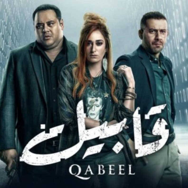 مسلسل قابيل 