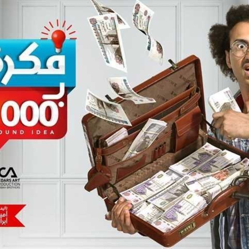 مسلسل فكرة بمليون جنيه