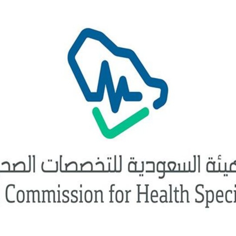 الهيئة السعودية التخصصات الصحية