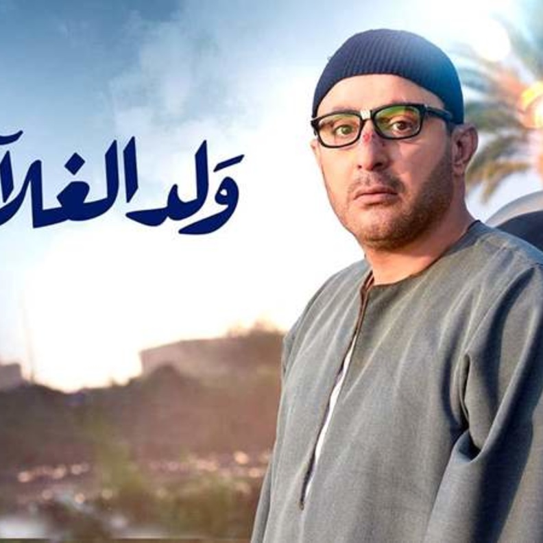 ولد الغلابة 