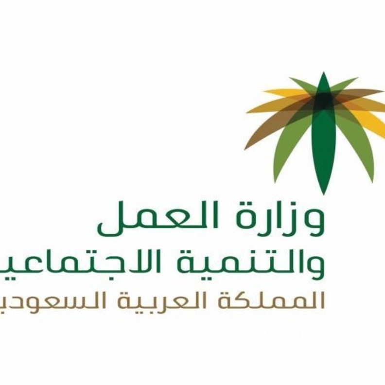 وزارة العمل السعودية