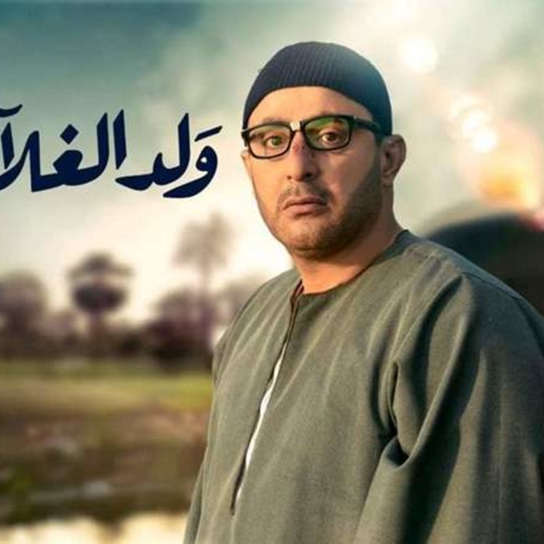 احمد السقا في ولد الغلابة